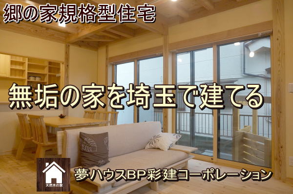 無垢の家を埼玉で建てる　所沢市の工務店