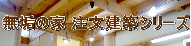 無垢の家注文建築・自然素材の家に住む 埼玉県所沢市の工務店