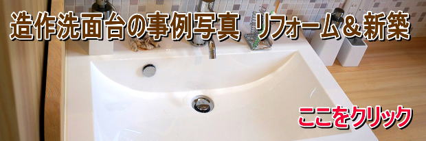 天然木の造作洗面化粧台の事例写真集　埼玉県所沢市