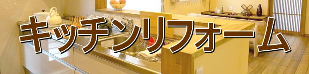 キッチンリフォームは埼玉県所沢市の彩建コーポレーション