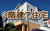 無垢の家３階建て住宅は埼玉県所沢市の彩建コーポレーション