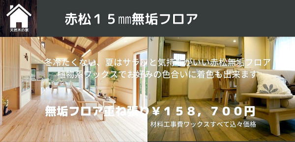 赤松無垢フロアで重ね貼りリフォームは埼玉県所沢市の彩建コーポレーション