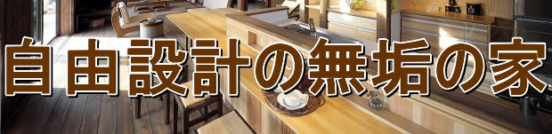 完全自由設計の無垢の家 埼玉県所沢市の工務店