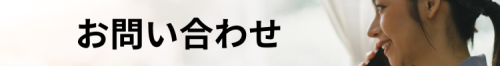 リフォーム所沢の問い合わせ