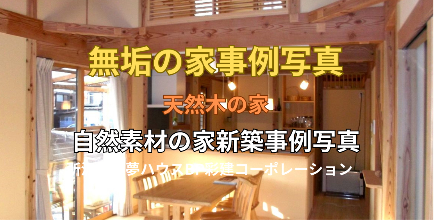 無垢の家注文住宅事例写真　ふじみ野市事例