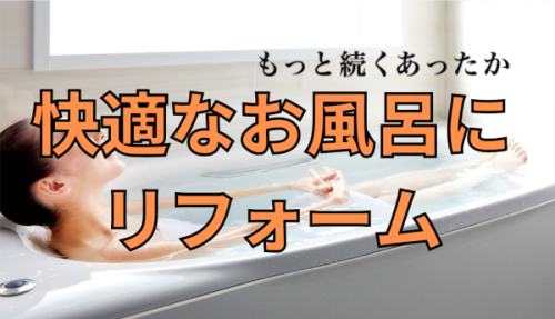 あったかーい快適なお風呂にリフォーム　所沢市の工務店