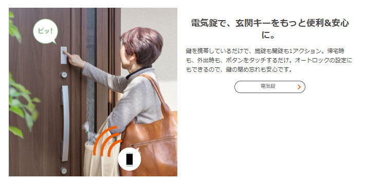 電気錠で玄関キーをもっと便利＆安心に