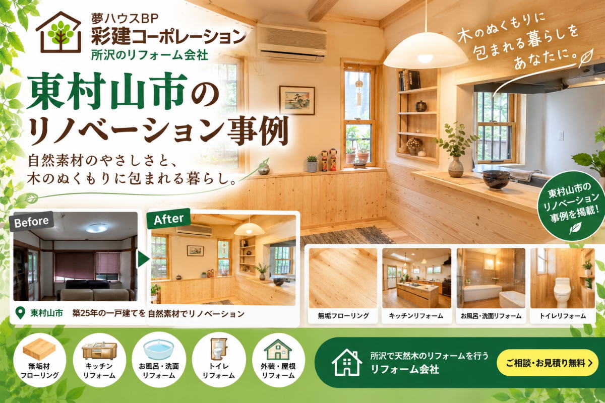 東村山市のリフォーム事例写真