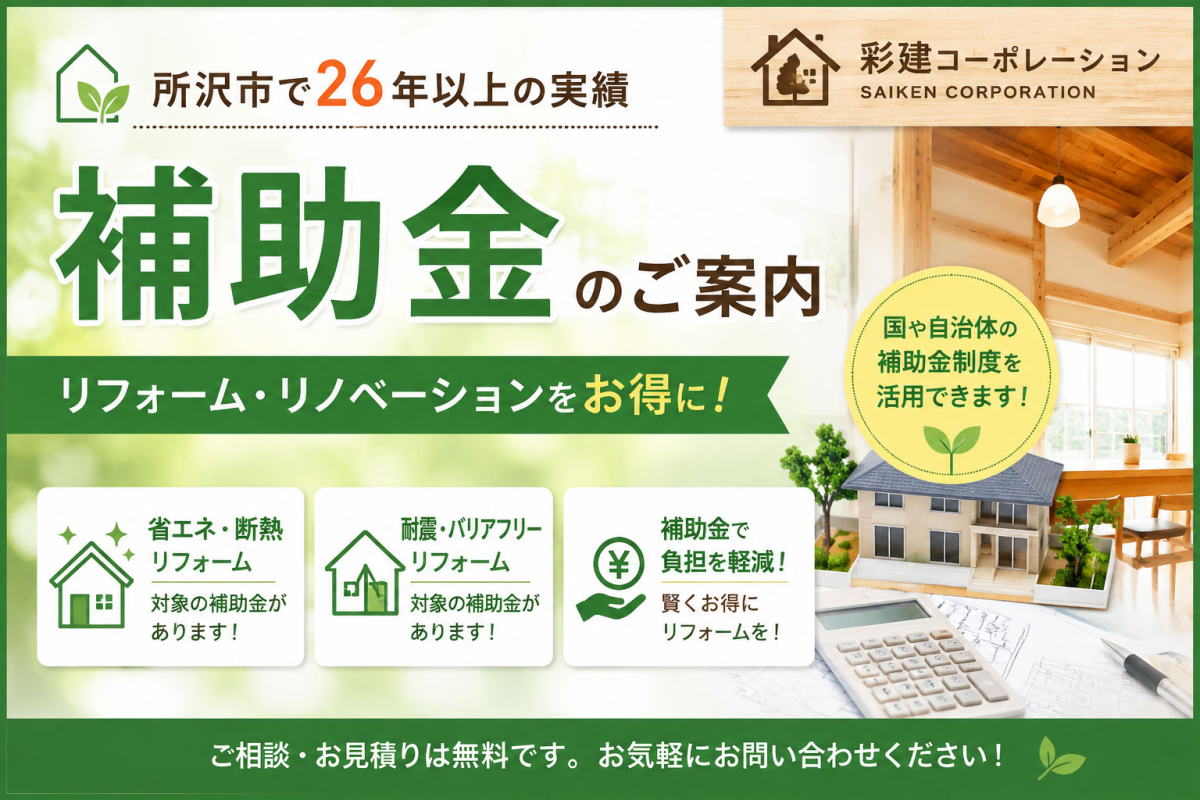 リフォーム補助金を使って窓のリフォーム　所沢市工務店
