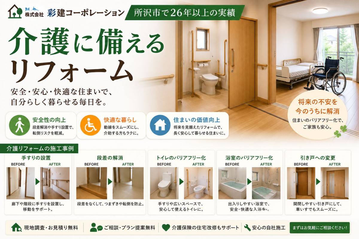 介護保険を使ったバリアフリーリフォーム　所沢市のリフォーム専門会社