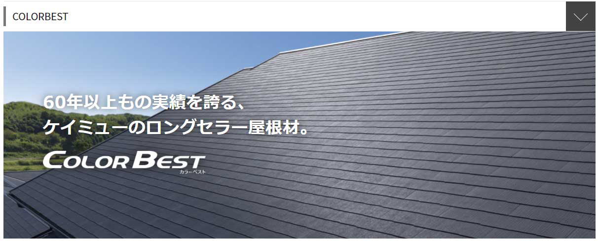屋根の葺き替えのベストセラー カラーベストで葺き替えは所沢市の彩建コーポレーション 屋根の葺き替えのベストセラー カラーベストで葺き替えは所沢市の彩建コーポレーション