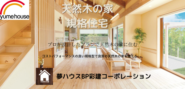 「無垢の家」規格型住宅　埼玉県所沢市