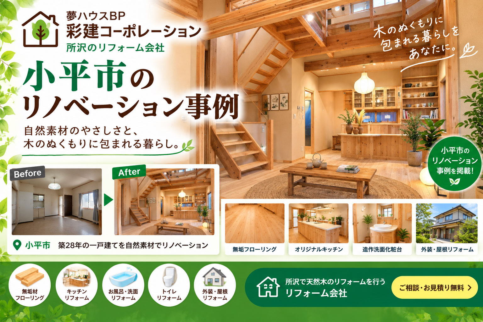 小平市の天然木のリノベーション事例写真　所沢市の彩建コーポレーション
