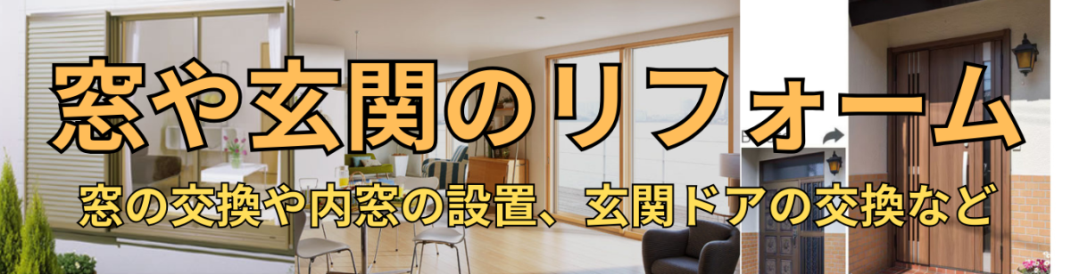 窓や玄関のリフォー０無は所沢市の工務店彩建コーポレーションにお任せ