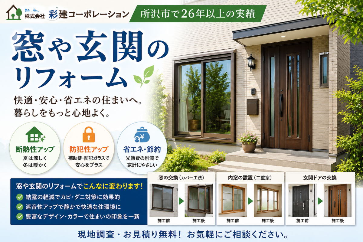 窓や玄関のリフォー０無は所沢市の工務店彩建コーポレーションにお任せ