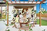 木のひらや21.5　規格型住宅　埼玉県所沢市の彩建コーポレーション
