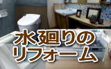 水廻り　キッチン・浴室・千面・トイレなどのリフォーム