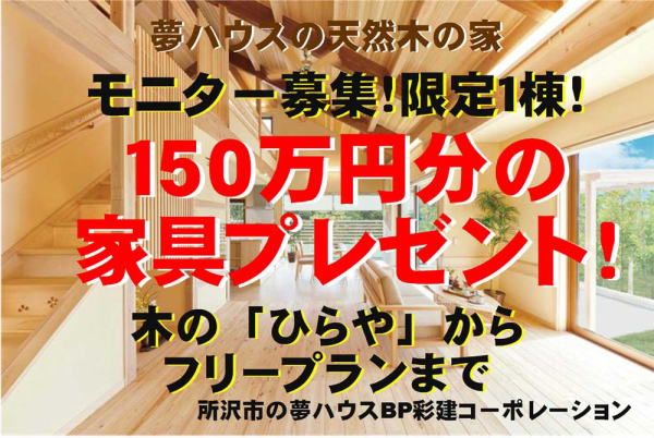 天然木の家モニターハウス募集！１５０万円分の家具プレゼント