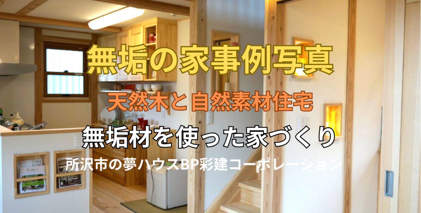 無垢の家事例写真　所沢市の彩建コーポレーション