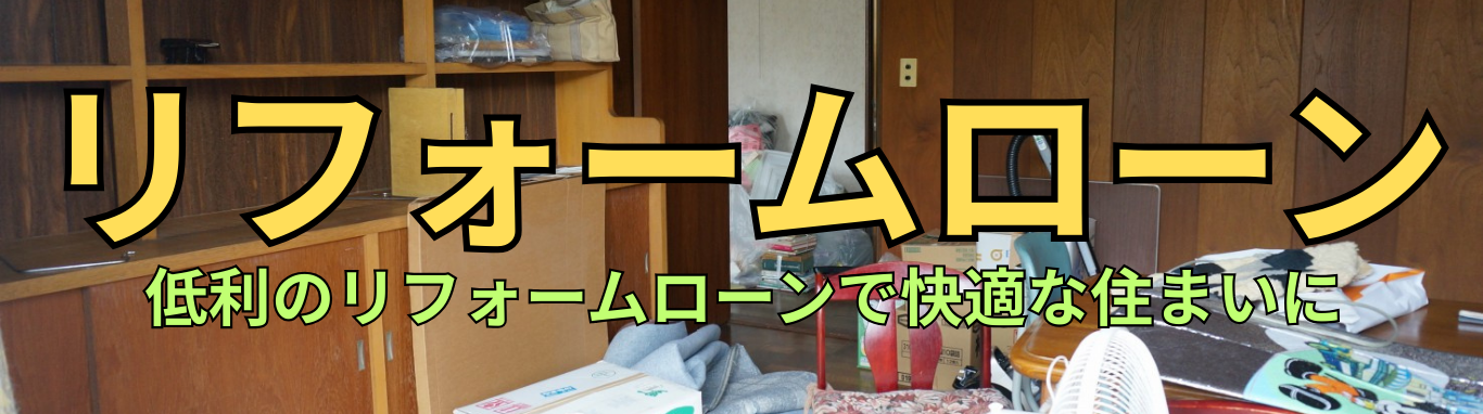 リフォームローンのご案内　所沢市のリフォーム会社