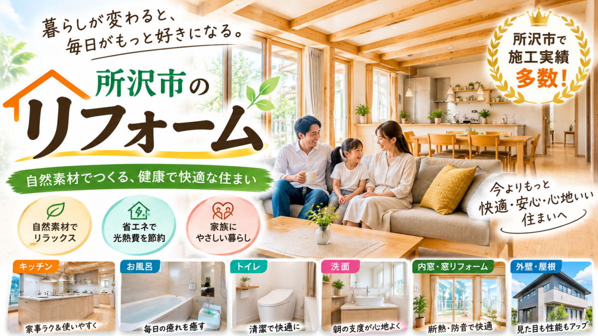 内装・外装・設備など所沢市の天然木リフォームは彩建コーポレーション