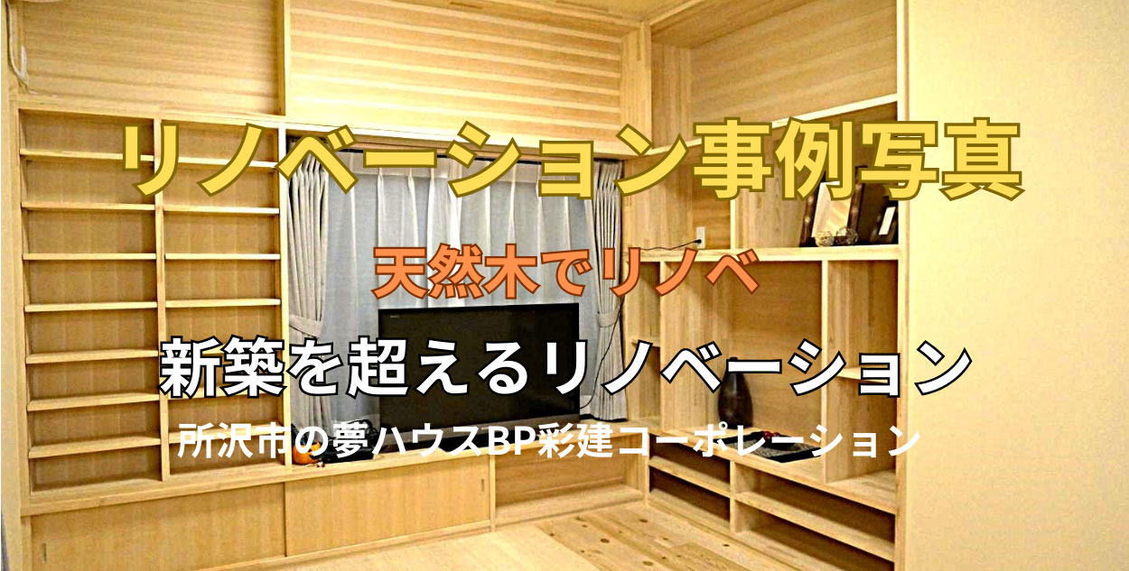 所沢市のリノベーション現場写真