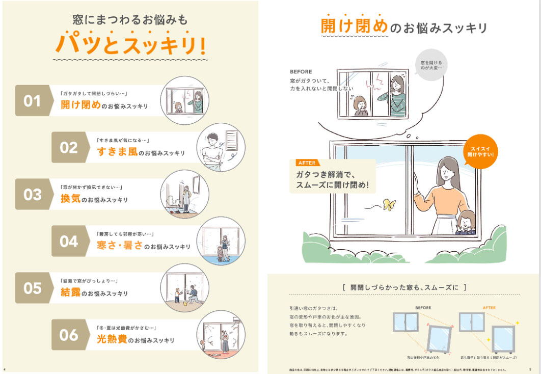 窓にまつわるお悩みもパットスッキリ　開け閉めのお悩みもスッキリ
