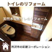 トイレのリフォーム　所沢市の工務店