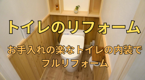 お掃除の楽なトイレにリフォーム　腰壁を張ってお手入れを楽に