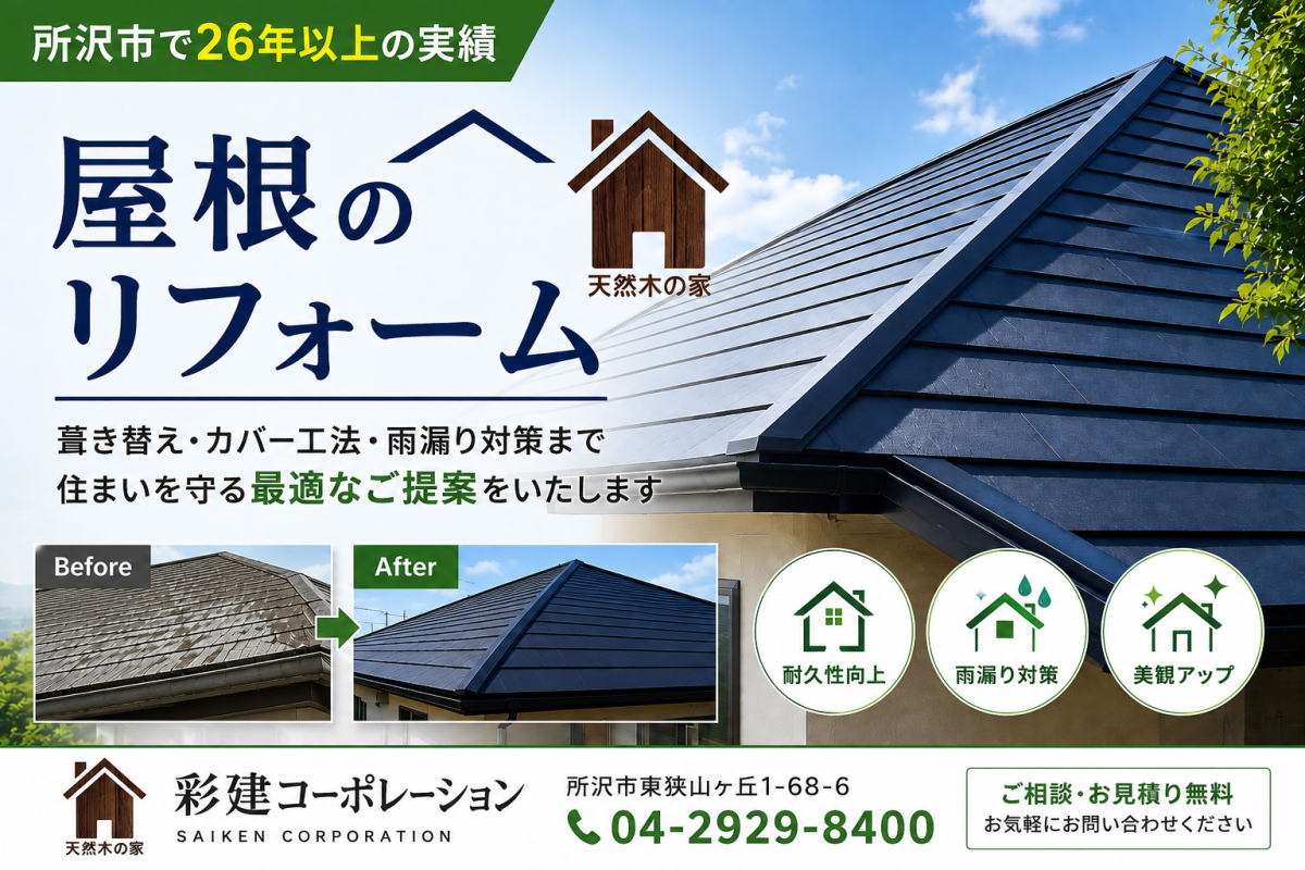 屋根のリフォーム 夏涼しく、冬あたたかい住まいに 所沢市のリフォーム 屋根のリフォーム 夏涼しく、冬あたたかい住まいに 所沢市のリフォーム