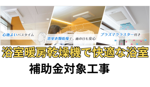 浴室暖房乾燥機で補助金