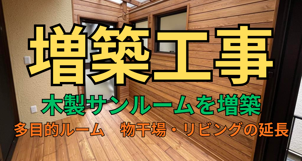 増築工事　部屋増やす、リビングを広げる、仕事部屋の増築など