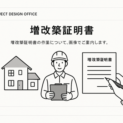 増改築証明書の発行業務は所沢市の設計事務所