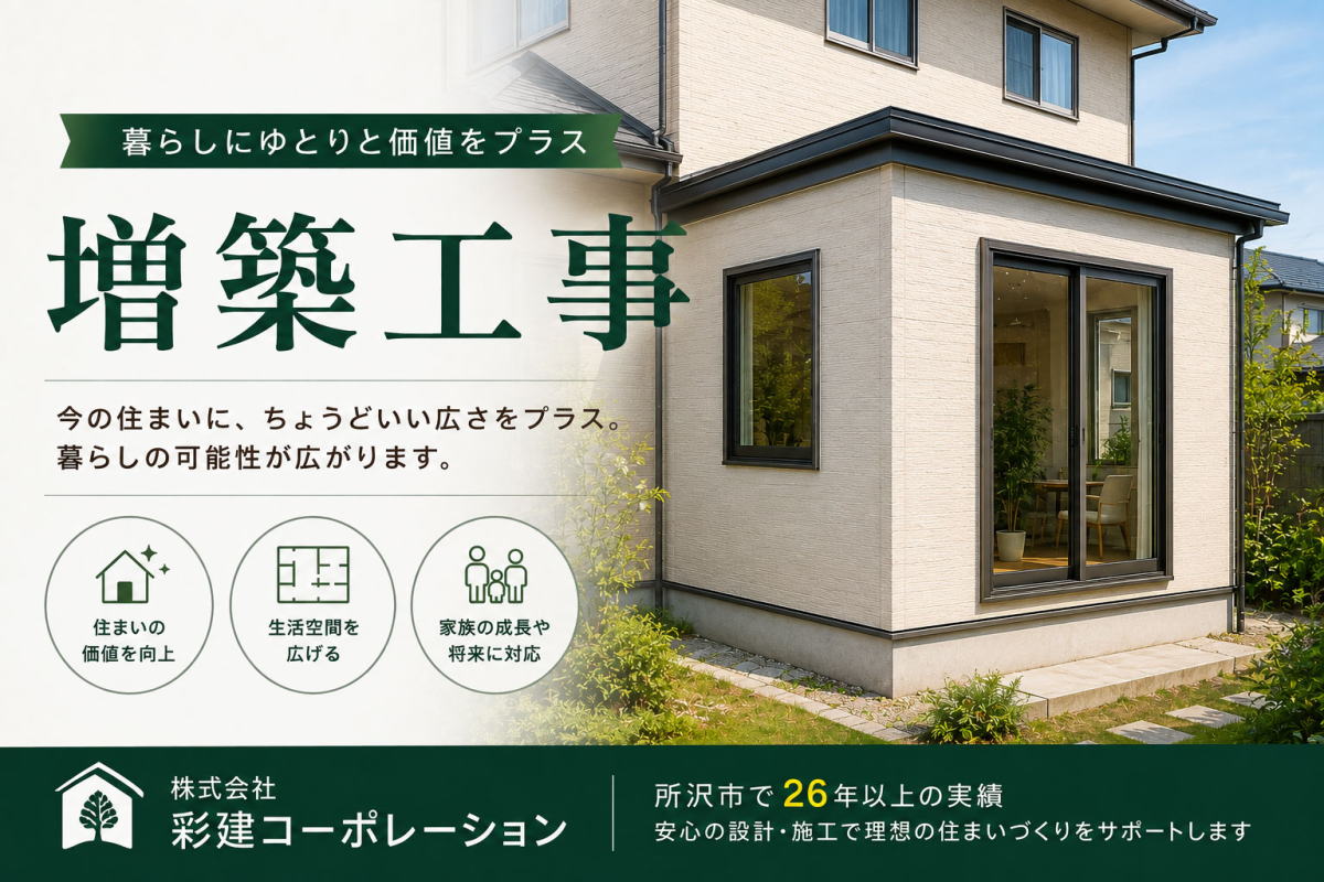 増築工事でひろーいリビングに　所沢市の工務店